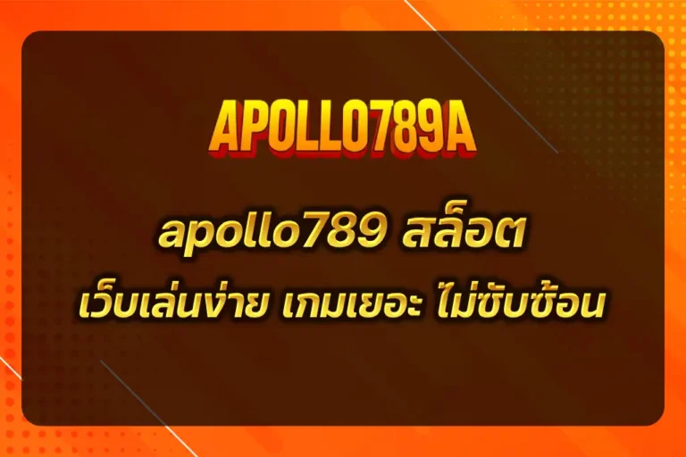 apollo789 สล็อต