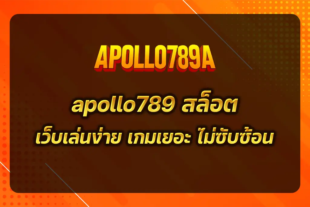 apollo789 สล็อต