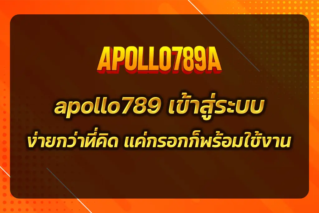 apollo789 เข้าสู่ระบบ